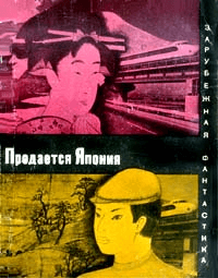 Продается Япония (сборник)