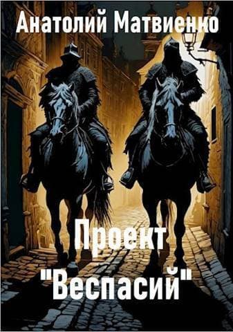 Проект "Веспасий" (СИ)