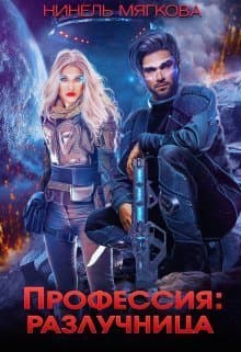 Профессия: разлучница (СИ)