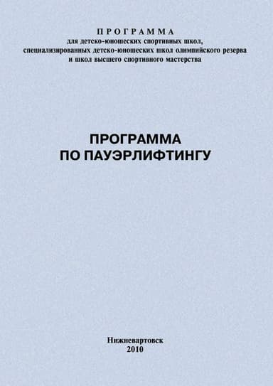 Программа по пауэрлифтингу