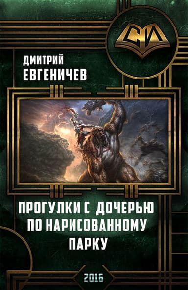Прогулки с дочерью по нарисованному парку (СИ)