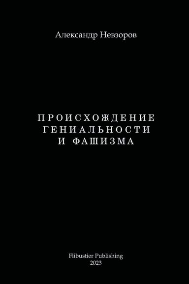 Происхождение гениальности и фашизма