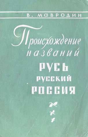 Происхождение названий "Русь", "русский", "Россия"