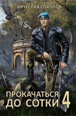 Прокачаться до сотки 4 (СИ)
