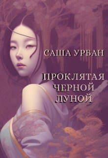 Проклятая Черной Луной (СИ)