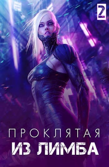 Проклятая из лимба (СИ)
