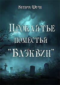 Проклятье поместья "Блэквин" (СИ)
