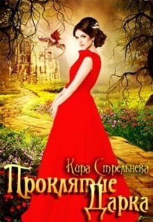 Проклятие Дарка (СИ)
