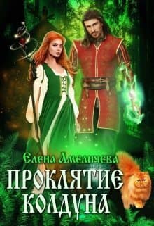 Проклятие колдуна (СИ)