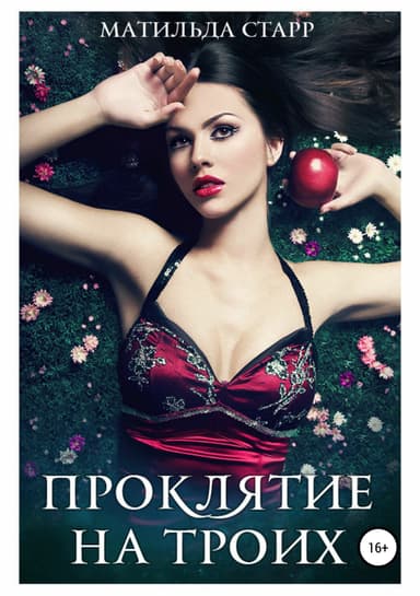 Проклятие на троих