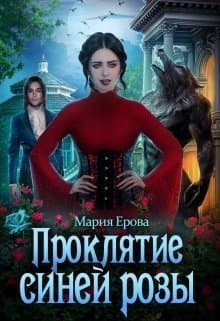 Проклятие Синей Розы (СИ)