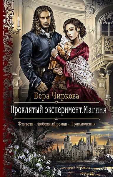 Проклятый эксперимент. Магиня