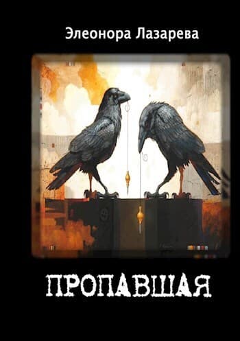 Пропавшая (СИ)