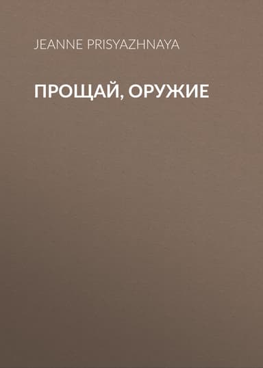 Прощай, оружие