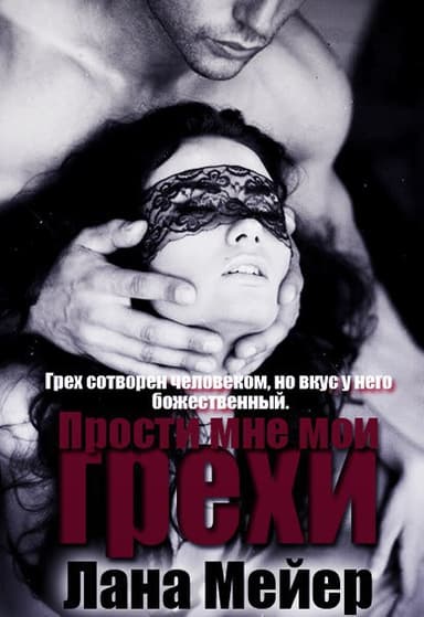 Прости мне мои грехи (СИ)