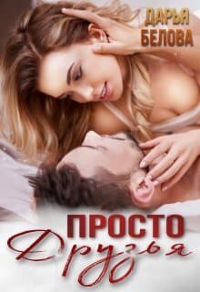 Просто друзья (СИ)