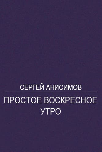Простое воскресное утро