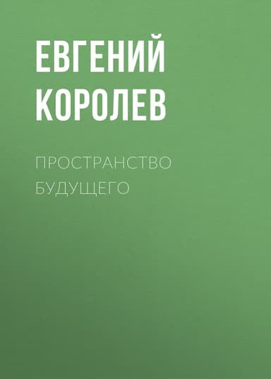 Пространство будущего