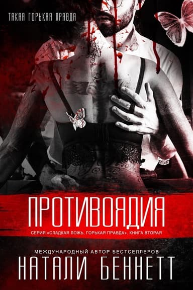 Противоядия (ЛП)