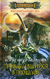 Провалившийся в прошлое