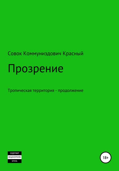 Прозрение