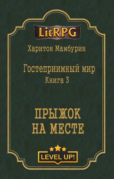 Прыжок на месте (СИ)