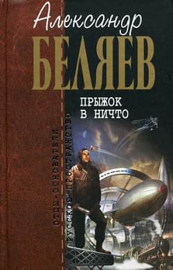 Прыжок в ничто