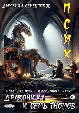 Псих. Дракониха и семь гномов (СИ)