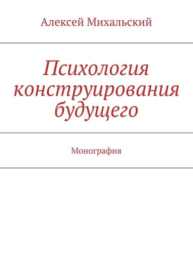 Психология конструирования будущего