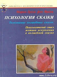Психология сказки