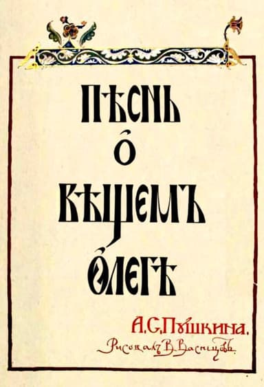 Пснь о Вщемъ Олег