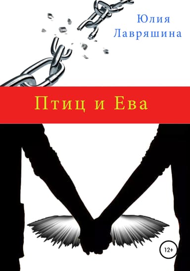 Птиц и Ева