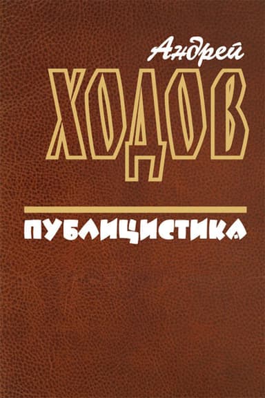 Публицистика (СИ)