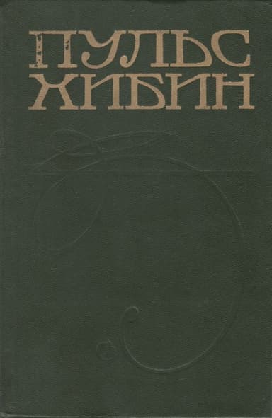 Пульс Хибин. Сборник