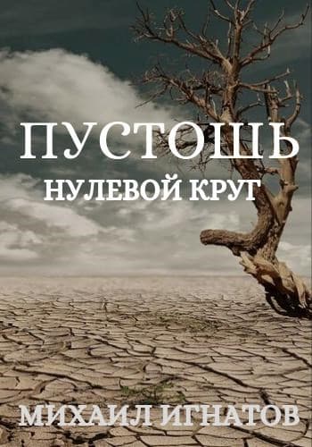 Пустошь. Нулевой круг
