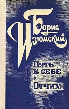 Путь к себе. Отчим.