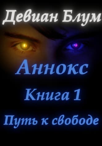 Путь к свободе (СИ)