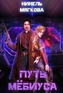 Путь Мёбиуса (СИ)