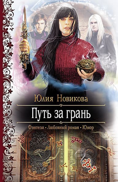 Путь за грань