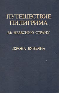 Путешествие пилигрима в Небесную страну