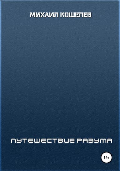 Путешествие разума