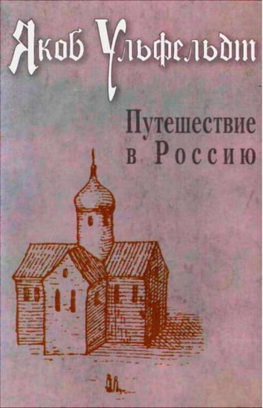 Путешествие в Россию