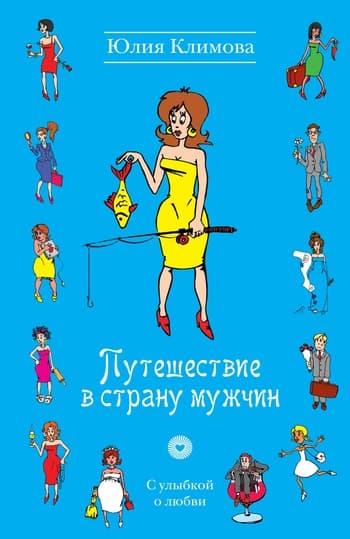 Путешествие в страну мужчин