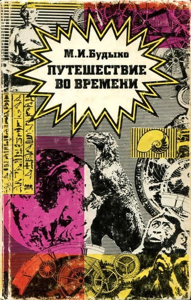 Путешествие во времени<br />(Сборник эссе)