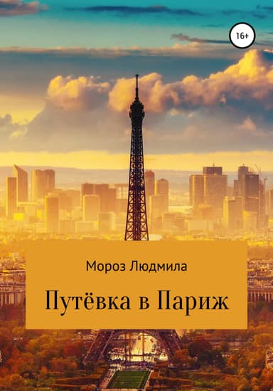 Путевка в Париж