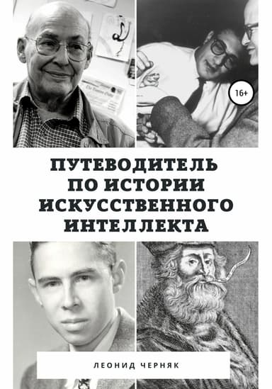 Путеводитель по истории Искусственного Интеллекта