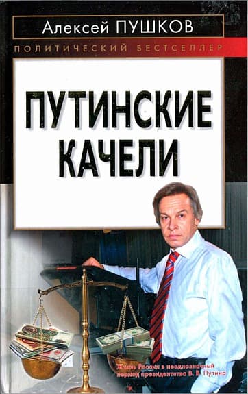  Путинские качели