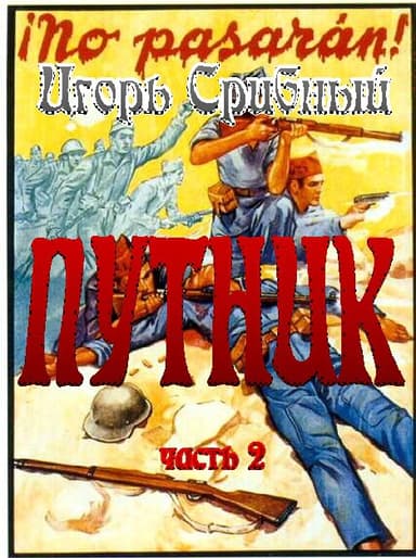 ПУТНИК часть II
