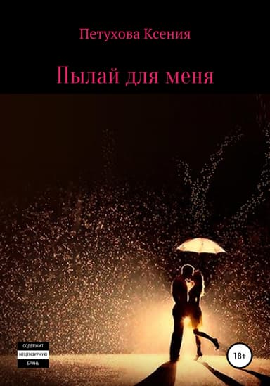 Пылай для меня