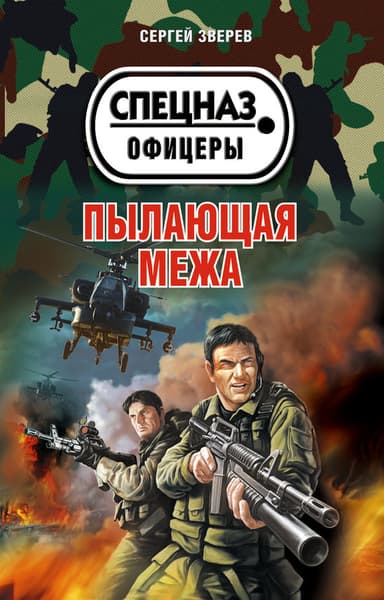 Пылающая межа